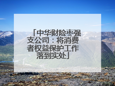 中华财险枣强支公司：将消费者权益保护工作落到实处
